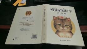 猫咪家庭医学大百科  H591