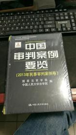 中国审判案例要览（2013年民事审判案例卷）（未拆封） H508