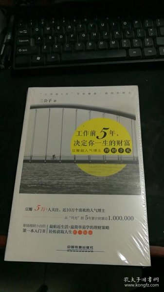 工作前5年，决定你一生的财富（未拆封）M1309