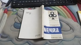 蓝梅花叫牌法 B2997