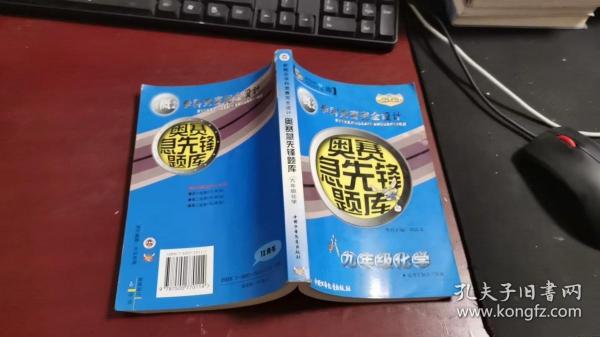 奥赛急先锋题库：初中九年级（化学）（新课标版）