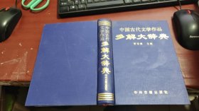 中国古代文学作品多解大辞典 E989
