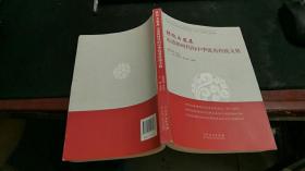 转化与发展：走进新时代的中华优秀传统文化 K82