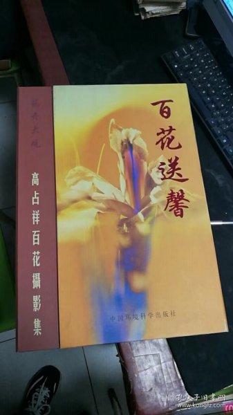 百花颂：百花送馨·高占祥百花摄影集，8-3