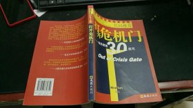 打开危机门——危机管理30技巧（中国企业危机管理丛书） M916