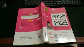 初中3年，从初一到初三全知道（经典畅销珍藏版） F1162