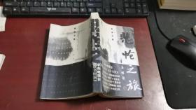 悲怆之旅【作者签赠本】A183