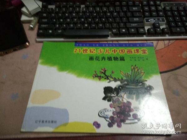 21世纪少儿中国画课堂；画花卉植物篇3-335