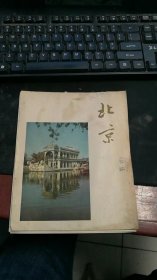 北京·信纸【现存20页，散页了】 M437