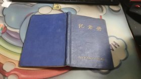 纪念册 笔记本 60年代笔记本 里面撕去一些页码，剩余页码没有写字E523