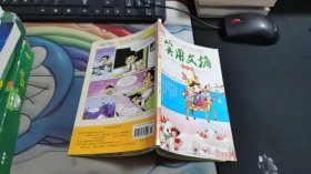 实用文摘2012年·12月下 小学版 A805