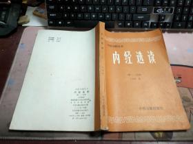 内经选读【第一二分册合订本】中医刊授丛书N2614