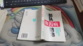 部队腹泻病防治  V1518