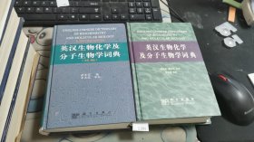 英汉生物化学及分子生物学词典、续编 两本合售 E840