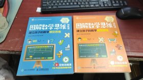 图解数学思维训练课：建立孩子的数学模型思维（乘法与除法应用训练课+多步计算应用训练课）（共2本）Z1038