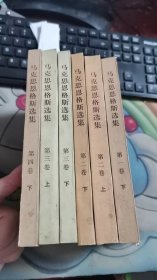 马克思恩格斯选集 第一卷下册 第二卷 上下册 第三卷上下册 第四卷下册 6本 B2603