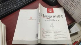 中国审判指导丛书：民事审判指导与参考（2011年第4辑·总第48辑）F1323