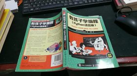 教孩子学编程 :Python语言版 M973