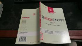 最新法律文件解读：最新商事经济法律文件解读 . 2006·1(总第13辑) J1334