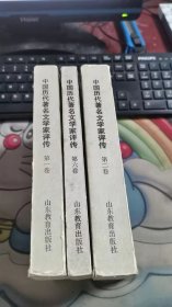 中国历代著名文学家评传第 1,2,6 卷 3册合售 V1635