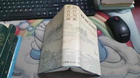 中国古代名句辞典  E1102