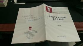 中国应用法学系列研究报告第019号：论我国家事法院的本土化构建 Z43