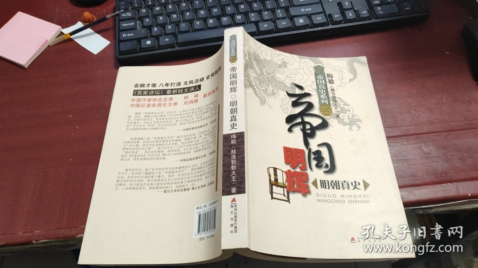 帝国真史系列——帝国明辉：明朝真史 M1645