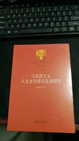 马克思主义文化理论发展研究丛书：马克思主义人文文化理论发展研究（未拆封）M674