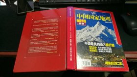 中国国家地理2005年增刊·选美中国（精装修订第二版）5-72