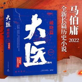 大医·破晓（马伯庸新书，2022年全新长篇历史小说。挽亡图存、强国保种，以医者仁心，见证大时代的百年波澜）