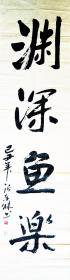 张东林，湖南省书协会员，常宁书画院院长，6尺条幅参展书法‘渊深鱼乐’
