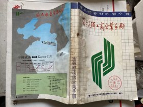 南朝鲜工商企业手册-