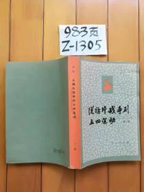 从鸦片战争到五四动（下册）