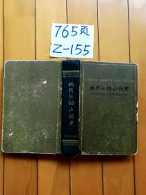 现代汉语小辞典