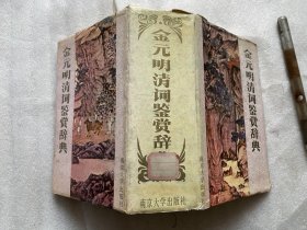 金元明清鉴赏辞典-硬精装-1989年一版一印，超厚