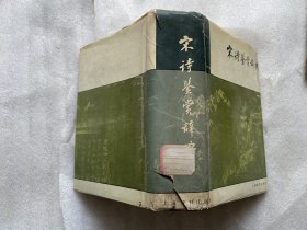 宋诗鉴赏辞典-硬精装-1988年2印，超厚