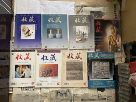 《收藏》杂志1996年第10期；1997年5期；1997年4期；1999年9期，1999年11期，1999年12期，2003年5期，2008年2期（厚册）。共8本