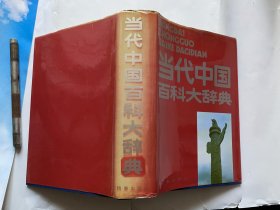 当代中国百科大辞典-硬精装1991年一版一印