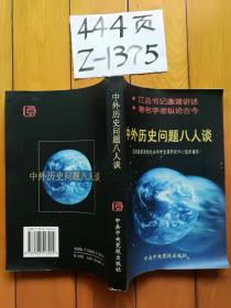 中外历史问题八人谈  / / 1998-03  / 平装