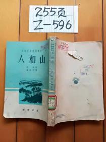 人和山-苏联青年科学丛书 开明书店 1951年