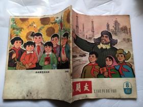 《小朋友〉1966年第8期-少年儿童出版社1966年4月出版-王铁人。