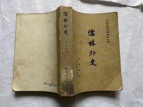 儒林外史-1962年版，1988年4印  程十发插图