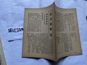 书刊简报10期-1953年，供发行、图书馆、书评者看-二本粗制烂造的出版物；速成识字补充读物；科学技术挂图