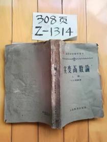 实变函数论（上册）-邢汤松著-高等学校教学用书（繁体字）