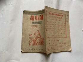 赵小兰 曲剧新戏剧普及本 1953年北京宝文堂书店-封面人物传神-背后有生字表-有售书广告