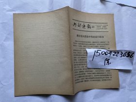 内部通报28期-1954年人民出版社-关于几种书籍中的错误的检查-朱育莲：谈我们书籍的装帧；读者意见摘要