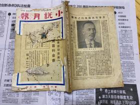 小说月报-第16卷第3号民国14年-西谛：卷首语、文学大纲等；闻一多：渔阳曲、徐志摩：夜深时、再说一说晏殊裴儿；沈雁冰：人物的研究等-内有彩页