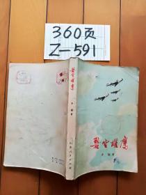 碧空雄鹰 山东人民出版社  1974