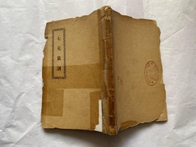 七克真训-1925年香港纳匝肋静院重印 早期铅字排印本，序中有不同的字体可见-政务院文化教育委员会宗教事务处藏书