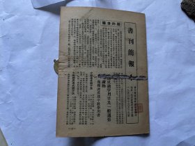 书刊简报1期-1952年创刊号-供发行、图书馆、书评工作者看的-优良连环画目录